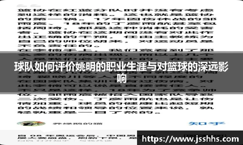 球队如何评价姚明的职业生涯与对篮球的深远影响
