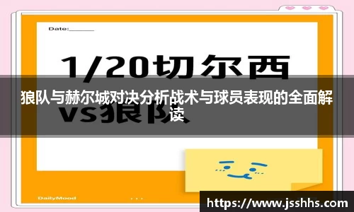 狼队与赫尔城对决分析战术与球员表现的全面解读