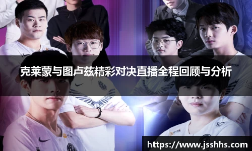 克莱蒙与图卢兹精彩对决直播全程回顾与分析