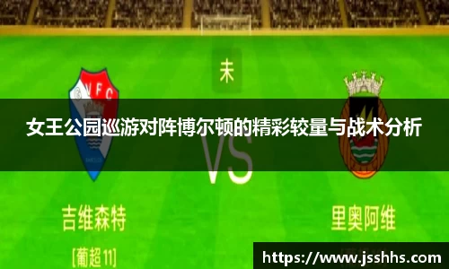 女王公园巡游对阵博尔顿的精彩较量与战术分析