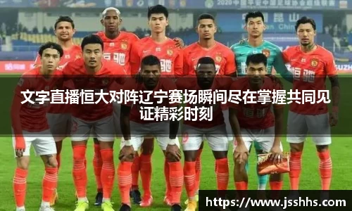 文字直播恒大对阵辽宁赛场瞬间尽在掌握共同见证精彩时刻