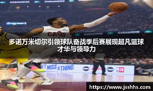 多诺万米切尔引领球队奋战季后赛展现超凡篮球才华与领导力