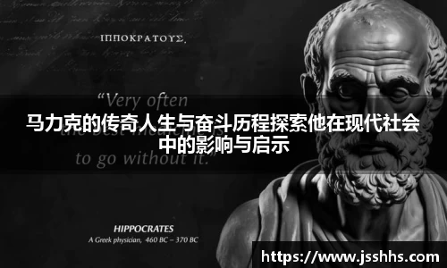 马力克的传奇人生与奋斗历程探索他在现代社会中的影响与启示